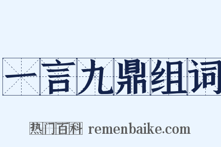 一言九鼎组词是什么意思的图片